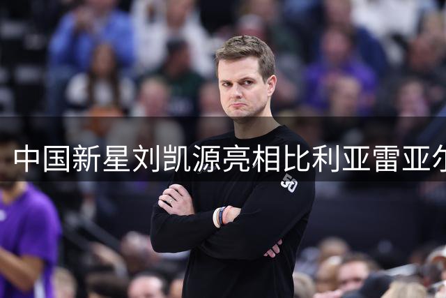 中国新星刘凯源亮相比利亚雷亚尔U19首发阵容