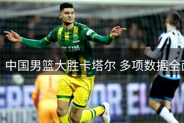 中国男篮大胜卡塔尔 多项数据全面占优