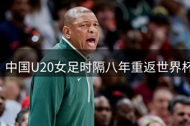 中国U20女足时隔八年重返世界杯 剑指冠军