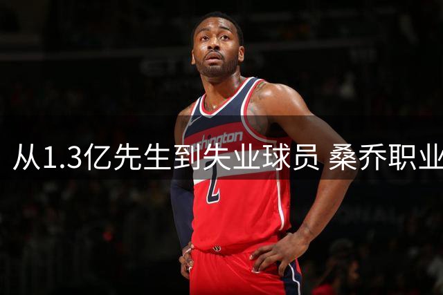从1.3亿先生到失业球员 桑乔职业生涯断崖式下跌内幕揭秘