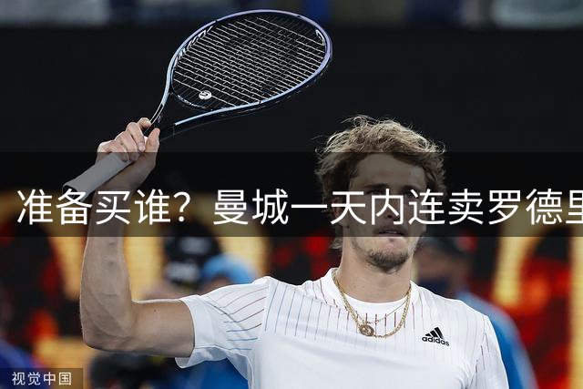 准备买谁？曼城一天内连卖罗德里+赖因德斯 转会收入超1.3亿欧