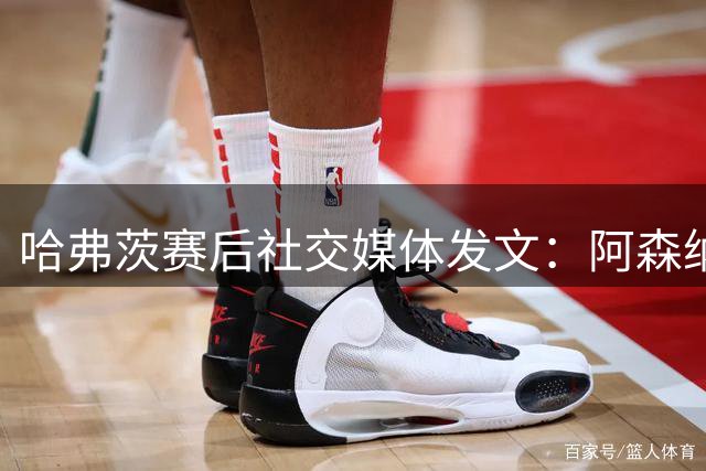 哈弗茨赛后社交媒体发文：阿森纳客场1-0力克热刺，枪手球迷沸腾了