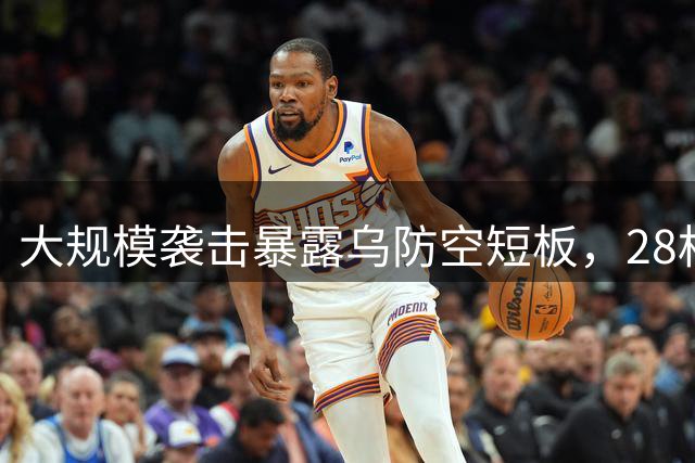 大规模袭击暴露乌防空短板，28枚俄导弹全部突破防线