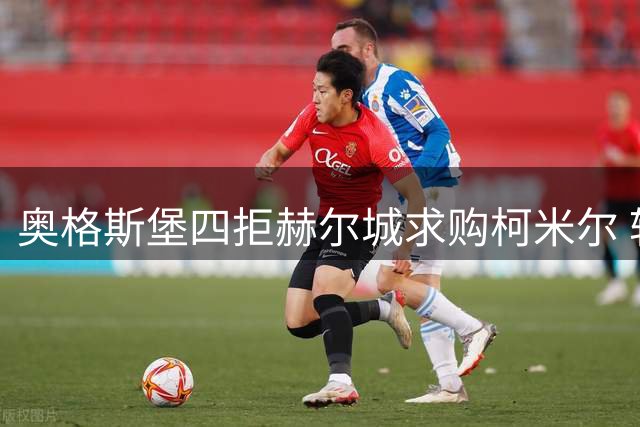 奥格斯堡四拒赫尔城求购柯米尔 转会谈判陷僵局