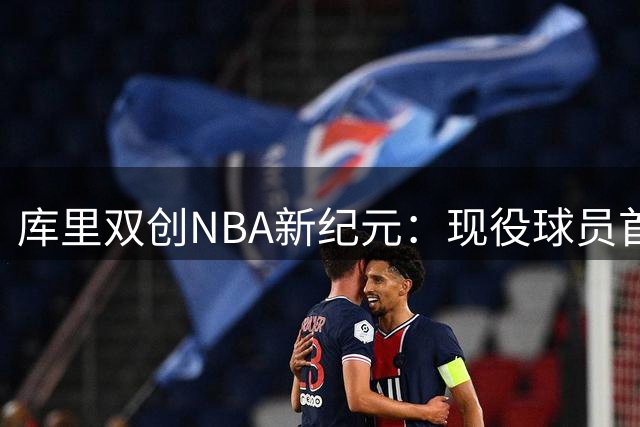 库里双创NBA新纪元：现役球员首获名人堂特展 十连霸薪资榜首