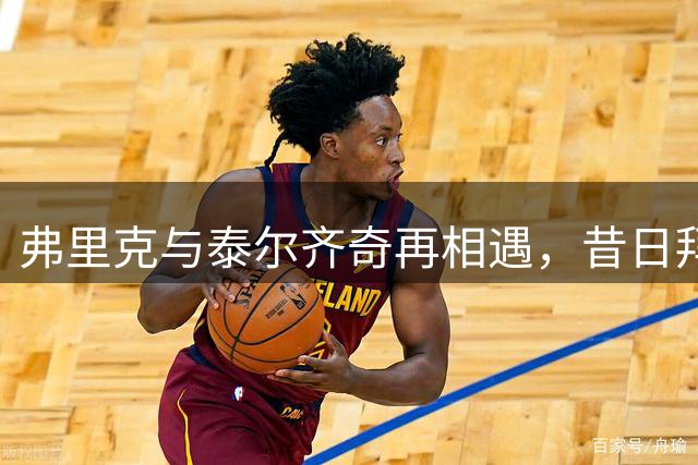 弗里克与泰尔齐奇再相遇，昔日拜仁逆转多特经典一战