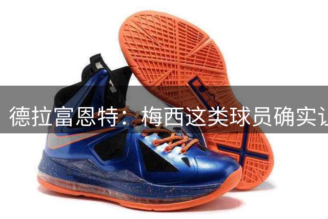 德拉富恩特：梅西这类球员确实让我们非常头疼，必须时刻紧盯