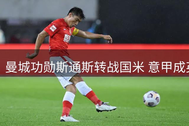 曼城功勋斯通斯转战国米 意甲成英超老将职业新起点？