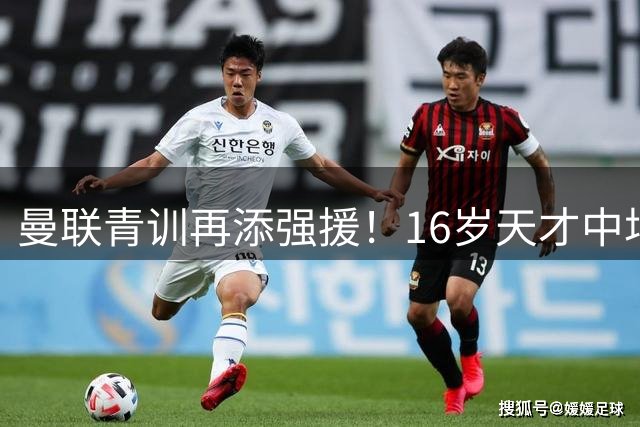 曼联青训再添强援！16岁天才中场双星即将从曼城转投红魔