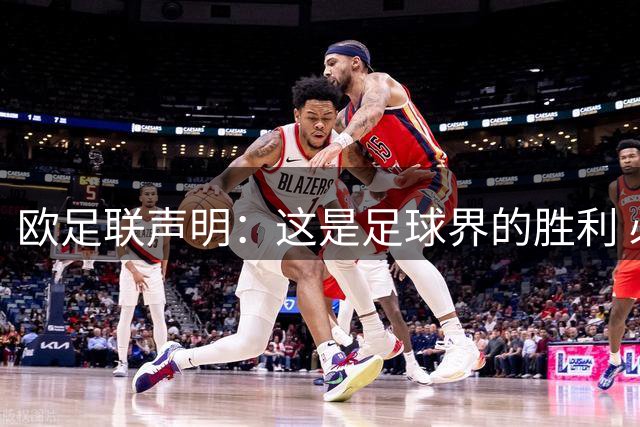 欧足联声明：这是足球界的胜利 必须查明责任人并追究责任