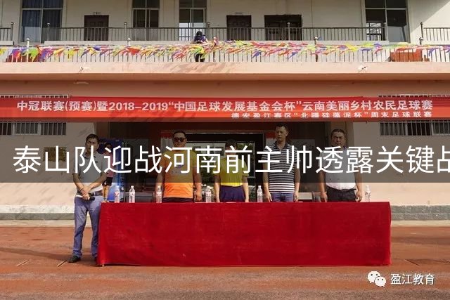 泰山队迎战河南前主帅透露关键战术 密集赛程下球员体能成焦点