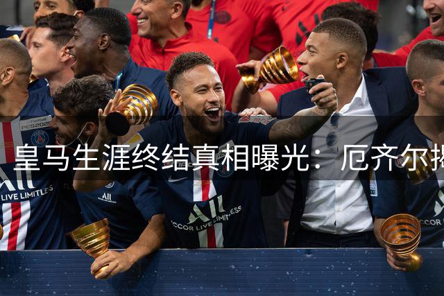 皇马生涯终结真相曝光：厄齐尔揭秘与老佛爷决裂内幕