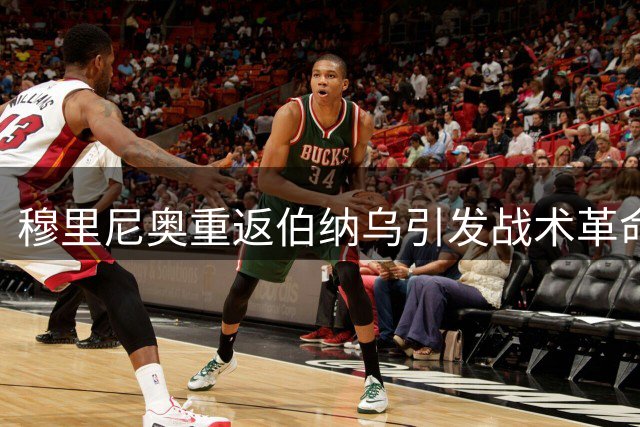 穆里尼奥重返伯纳乌引发战术革命 银河战舰三叉戟面临风格考验