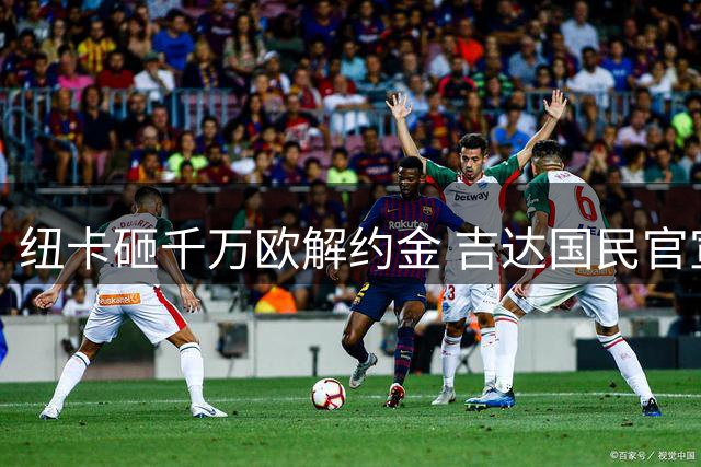 纽卡砸千万欧解约金 吉达国民官宣主帅雅伊斯勒离任
