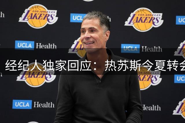 经纪人独家回应：热苏斯今夏转会那不勒斯纯属谣言