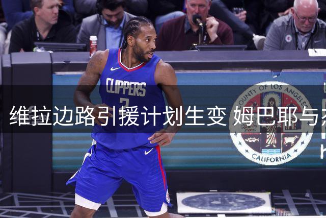 维拉边路引援计划生变 姆巴耶与杰克逊成夏窗关键目标