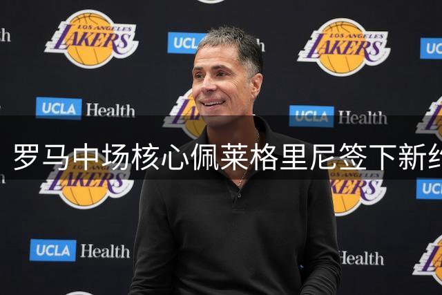罗马中场核心佩莱格里尼签下新约 老将续写红狼传奇