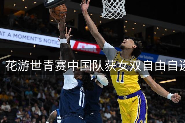 花游世青赛中国队获女双自由自选亚军