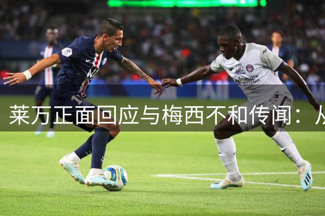 莱万正面回应与梅西不和传闻：从未讨论过金球奖争议
