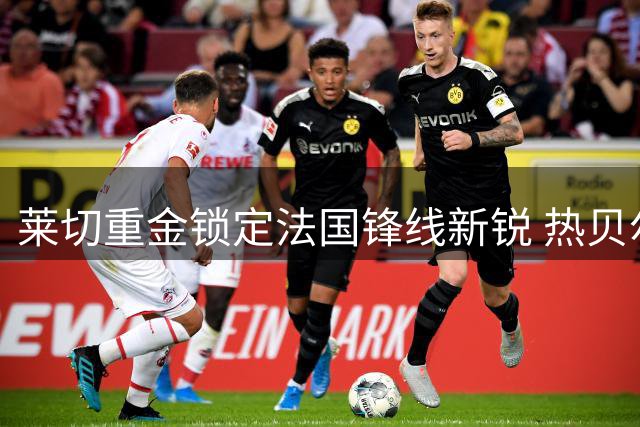 莱切重金锁定法国锋线新锐 热贝尔获超长合约至2030
