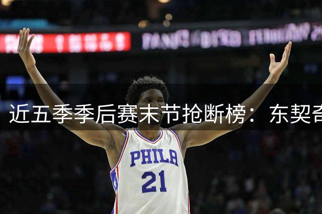 近五季季后赛末节抢断榜：东契奇与卡鲁索并列榜首