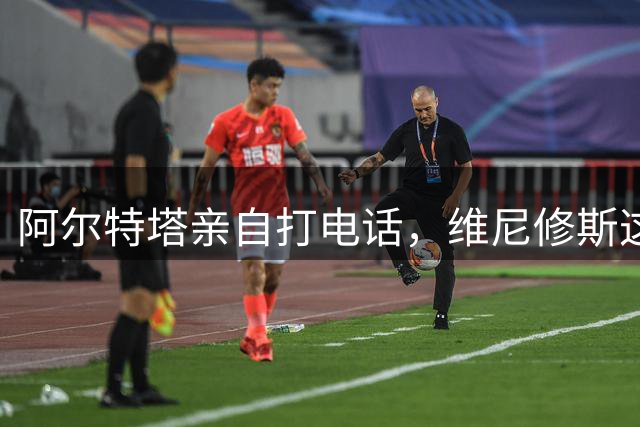 阿尔特塔亲自打电话，维尼修斯这步棋怎么下？最近足坛圈子里有个事儿挺有意思——阿森纳主教练阿尔特塔，竟然亲自拿起电话打给了维尼修斯