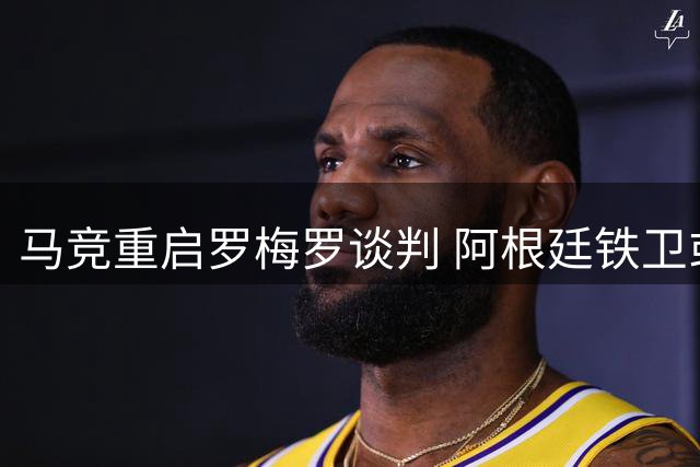 马竞重启罗梅罗谈判 阿根廷铁卫或成西蒙尼防线新核