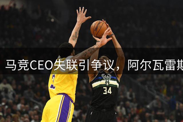 马竞CEO失联引争议，阿尔瓦雷斯转会风波持续发酵