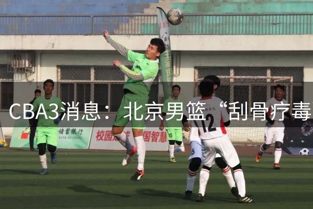 CBA3消息：北京男篮“刮骨疗毒”！“大魔王” 确定不走，赵睿发声