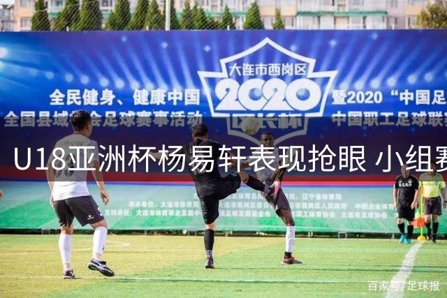 U18亚洲杯杨易轩表现抢眼 小组赛场均16分助中国队全胜晋级